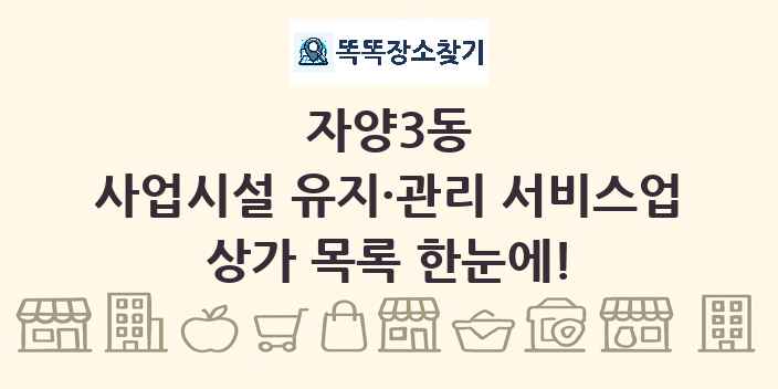 자양3동 사업시설 유지·관리 서비스업 상가 목록 및 정보