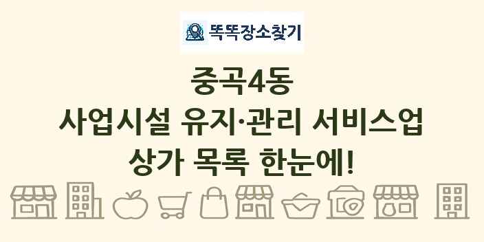 중곡4동 사업시설 유지·관리 서비스업 상가 목록 및 정보