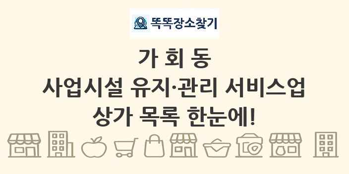 가회동 사업시설 유지·관리 서비스업 상가 목록 및 정보