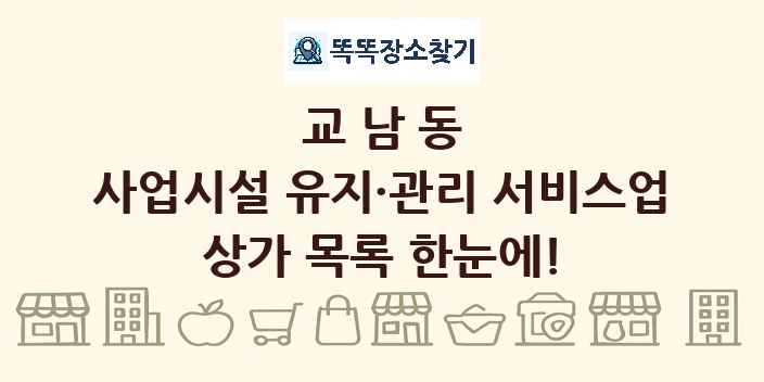 교남동 사업시설 유지·관리 서비스업 상가 목록 및 정보