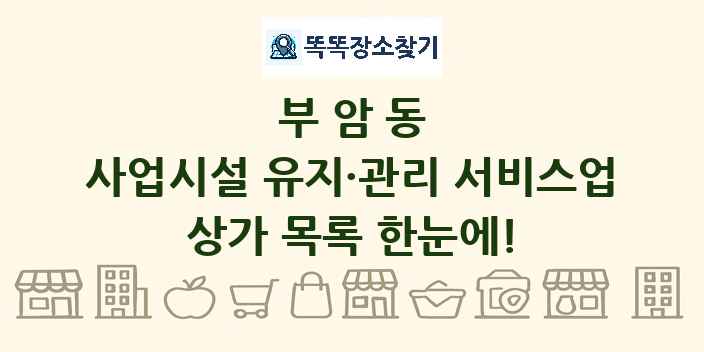 부암동 사업시설 유지·관리 서비스업 상가 목록 및 정보