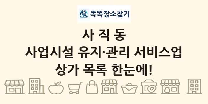 사직동 사업시설 유지·관리 서비스업 상가 목록 및 정보