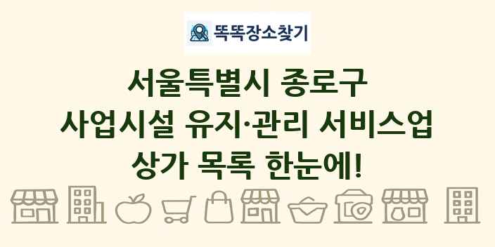 서울특별시 종로구 사업시설 유지·관리 서비스업 상가 목록 및 정보