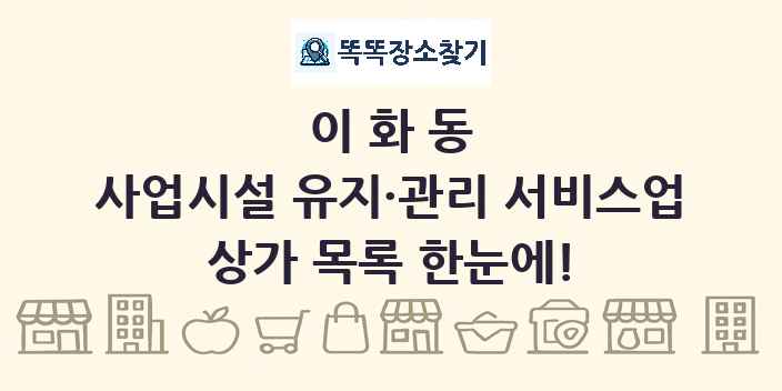이화동 사업시설 유지·관리 서비스업 상가 목록 및 정보