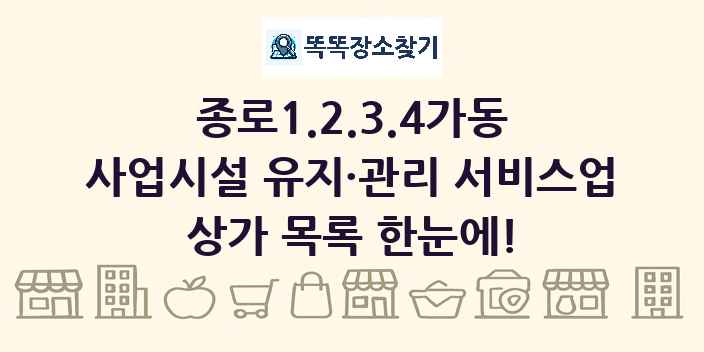 종로1.2.3.4가동 사업시설 유지·관리 서비스업 상가 목록 및 정보