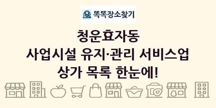 청운효자동 사업시설 유지·관리 서비스업 상가 목록 및 정보