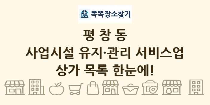 평창동 사업시설 유지·관리 서비스업 상가 목록 및 정보