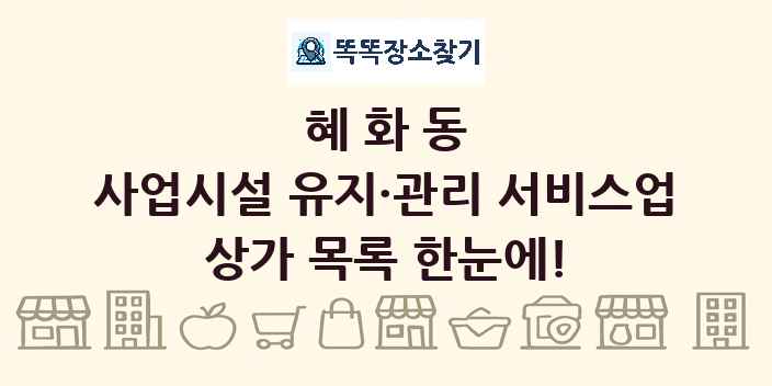 혜화동 사업시설 유지·관리 서비스업 상가 목록 및 정보