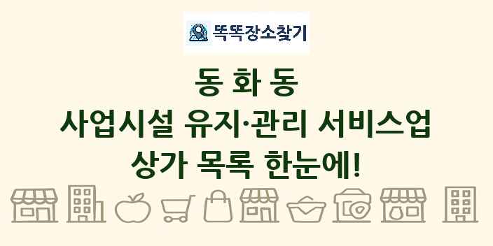동화동 사업시설 유지·관리 서비스업 상가 목록 및 정보