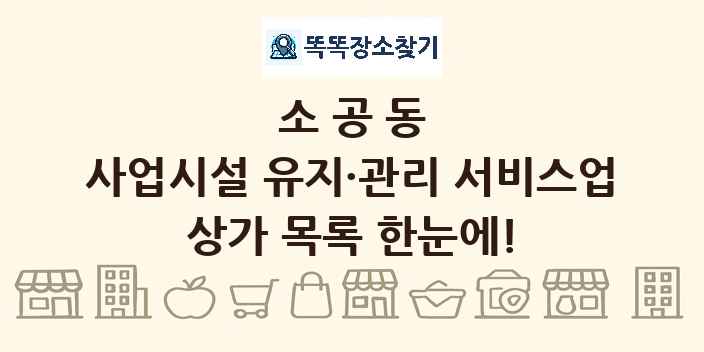 소공동 사업시설 유지·관리 서비스업 상가 목록 및 정보