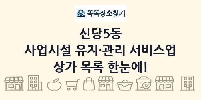 신당5동 사업시설 유지·관리 서비스업 상가 목록 및 정보