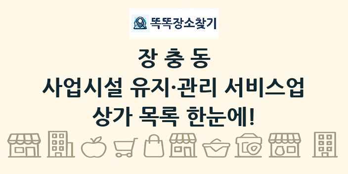 장충동 사업시설 유지·관리 서비스업 상가 목록 및 정보