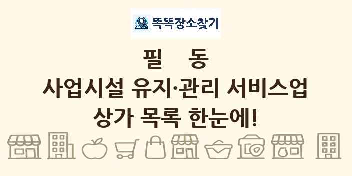 필동 사업시설 유지·관리 서비스업 상가 목록 및 정보