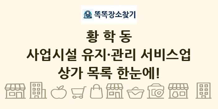 황학동 사업시설 유지·관리 서비스업 상가 목록 및 정보