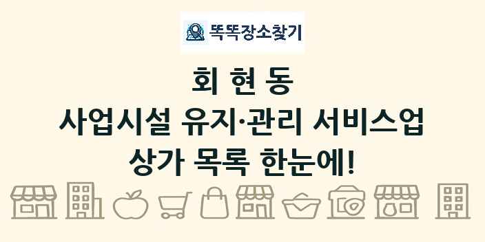 회현동 사업시설 유지·관리 서비스업 상가 목록 및 정보