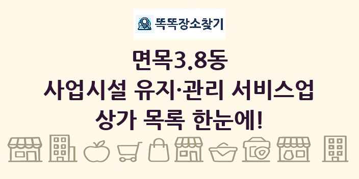 면목3.8동 사업시설 유지·관리 서비스업 상가 목록 및 정보