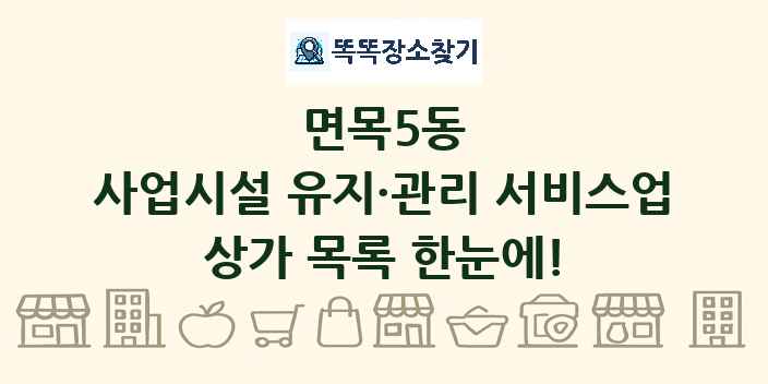 면목5동 사업시설 유지·관리 서비스업 상가 목록 및 정보