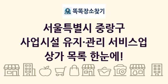 서울특별시 중랑구 사업시설 유지·관리 서비스업 상가 목록 및 정보