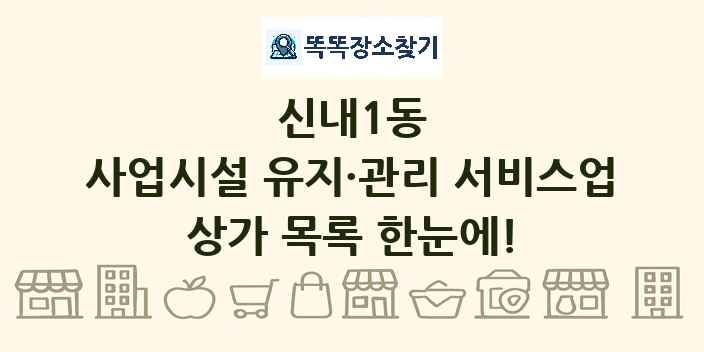 신내1동 사업시설 유지·관리 서비스업 상가 목록 및 정보
