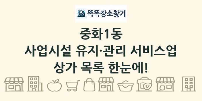 중화1동 사업시설 유지·관리 서비스업 상가 목록 및 정보