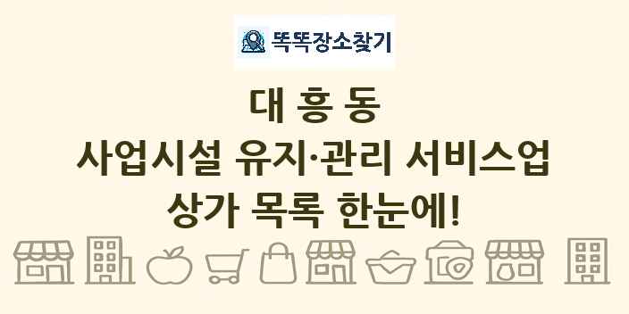 대흥동 사업시설 유지·관리 서비스업 상가 목록 및 정보