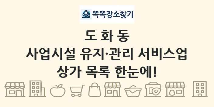 도화동 사업시설 유지·관리 서비스업 상가 목록 및 정보