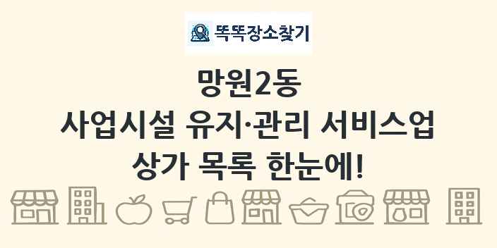 망원2동 사업시설 유지·관리 서비스업 상가 목록 및 정보