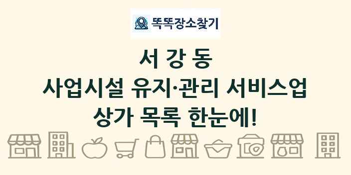 서강동 사업시설 유지·관리 서비스업 상가 목록 및 정보