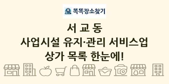 서교동 사업시설 유지·관리 서비스업 상가 목록 및 정보
