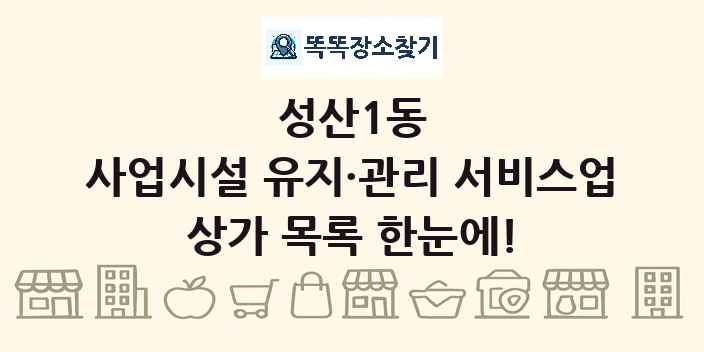 성산1동 사업시설 유지·관리 서비스업 상가 목록 및 정보