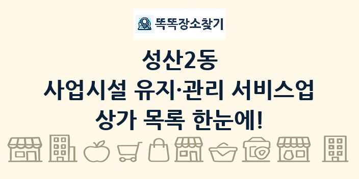 성산2동 사업시설 유지·관리 서비스업 상가 목록 및 정보