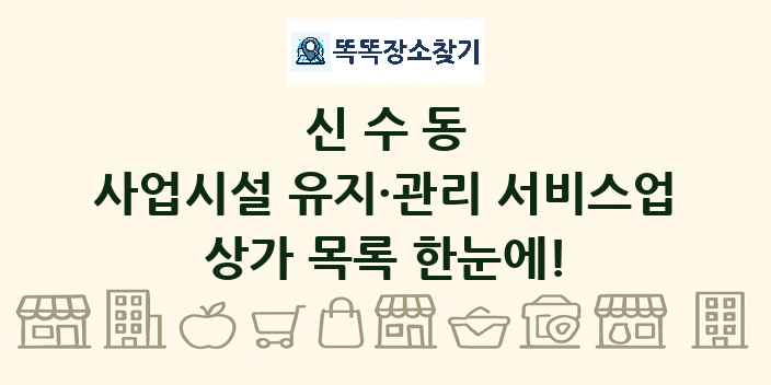 신수동 사업시설 유지·관리 서비스업 상가 목록 및 정보