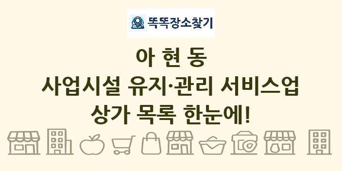 아현동 사업시설 유지·관리 서비스업 상가 목록 및 정보