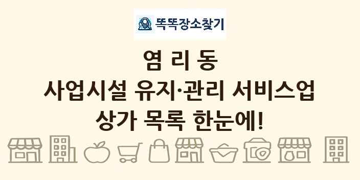 염리동 사업시설 유지·관리 서비스업 상가 목록 및 정보