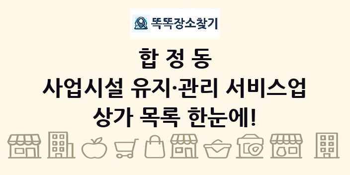 합정동 사업시설 유지·관리 서비스업 상가 목록 및 정보