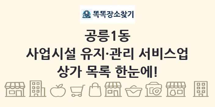 공릉1동 사업시설 유지·관리 서비스업 상가 목록 및 정보