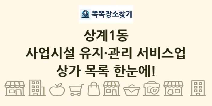 상계1동 사업시설 유지·관리 서비스업 상가 목록 및 정보