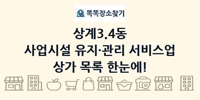 상계3.4동 사업시설 유지·관리 서비스업 상가 목록 및 정보