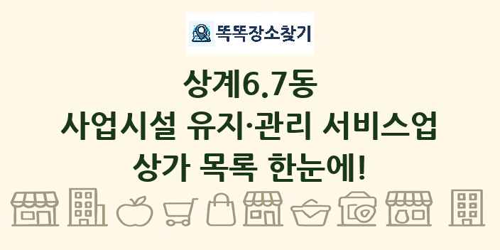 상계6.7동 사업시설 유지·관리 서비스업 상가 목록 및 정보