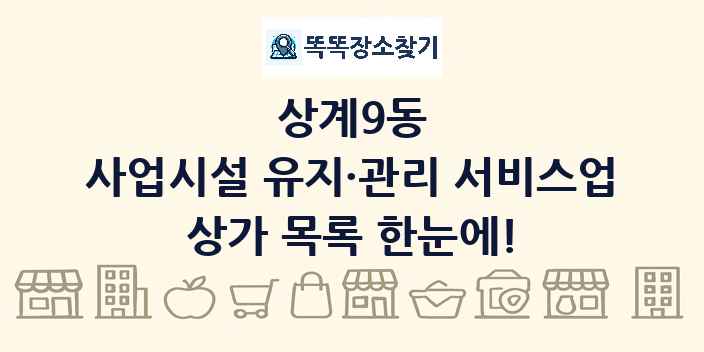 상계9동 사업시설 유지·관리 서비스업 상가 목록 및 정보