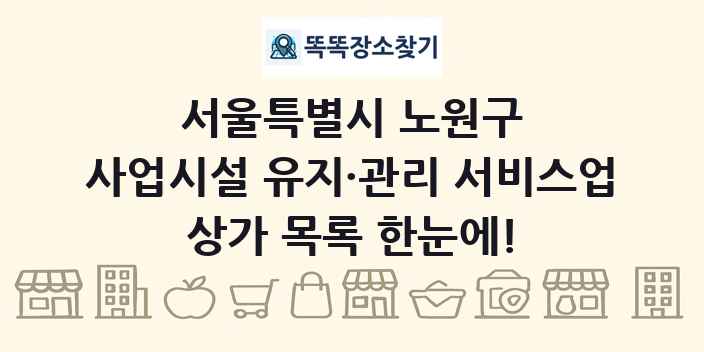 서울특별시 노원구 사업시설 유지·관리 서비스업 상가 목록 및 정보
