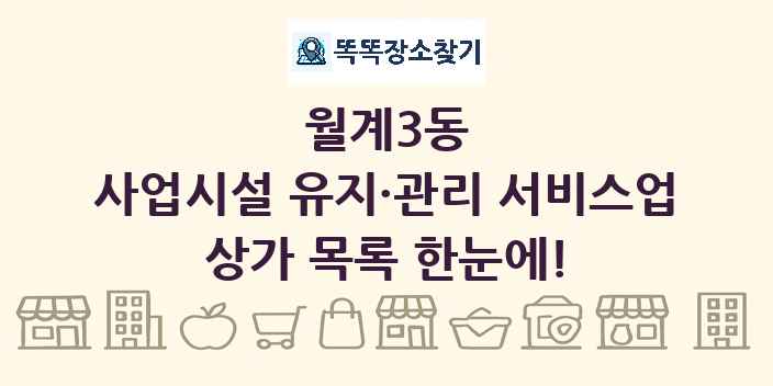 월계3동 사업시설 유지·관리 서비스업 상가 목록 및 정보