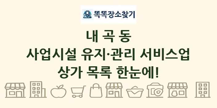 내곡동 사업시설 유지·관리 서비스업 상가 목록 및 정보