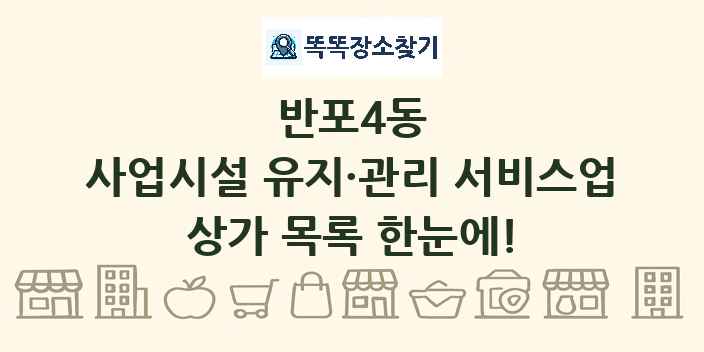 반포4동 사업시설 유지·관리 서비스업 상가 목록 및 정보