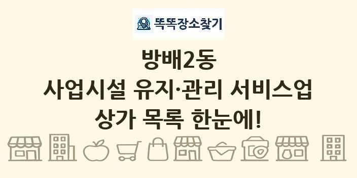 방배2동 사업시설 유지·관리 서비스업 상가 목록 및 정보
