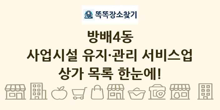 방배4동 사업시설 유지·관리 서비스업 상가 목록 및 정보