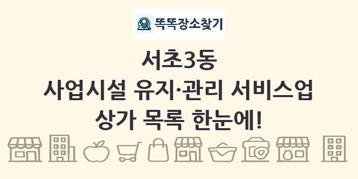 서초3동 사업시설 유지·관리 서비스업 상가 목록 및 정보