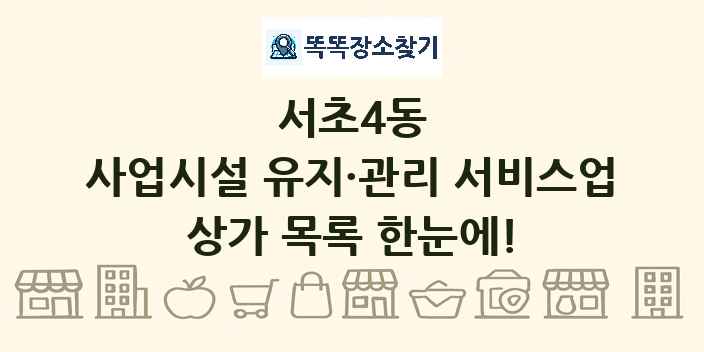 서초4동 사업시설 유지·관리 서비스업 상가 목록 및 정보