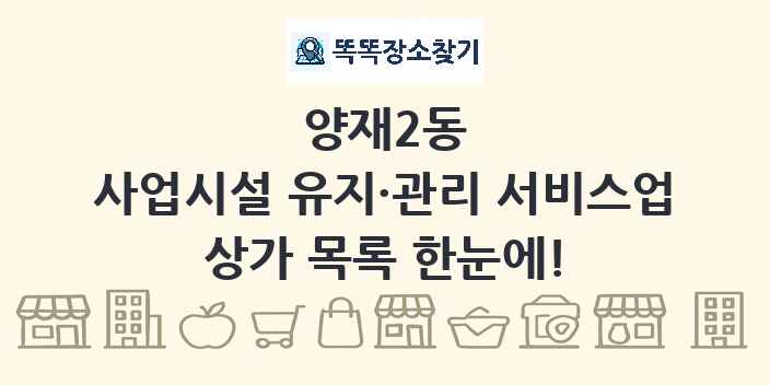 양재2동 사업시설 유지·관리 서비스업 상가 목록 및 정보