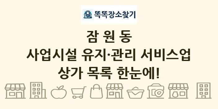 잠원동 사업시설 유지·관리 서비스업 상가 목록 및 정보